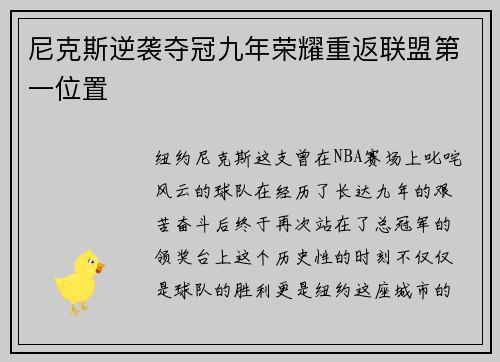 尼克斯逆袭夺冠九年荣耀重返联盟第一位置