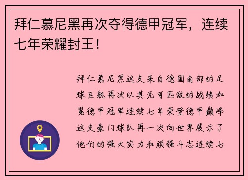 拜仁慕尼黑再次夺得德甲冠军，连续七年荣耀封王！