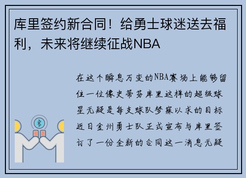 库里签约新合同！给勇士球迷送去福利，未来将继续征战NBA