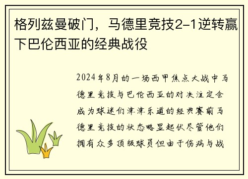 格列兹曼破门，马德里竞技2-1逆转赢下巴伦西亚的经典战役