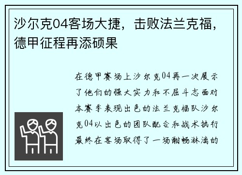 沙尔克04客场大捷，击败法兰克福，德甲征程再添硕果