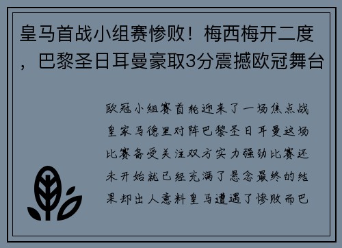 皇马首战小组赛惨败！梅西梅开二度，巴黎圣日耳曼豪取3分震撼欧冠舞台