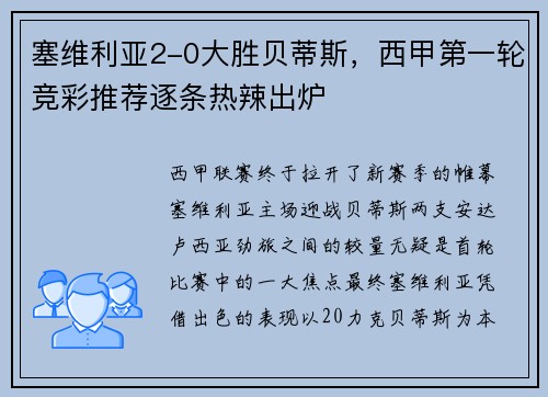 塞维利亚2-0大胜贝蒂斯，西甲第一轮竞彩推荐逐条热辣出炉